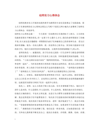 幼师实习心得体会 