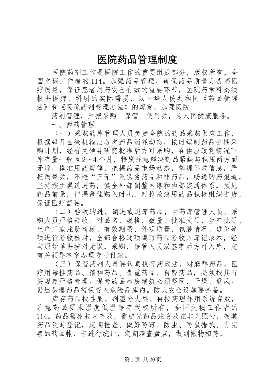 医院药品管理制度_第1页