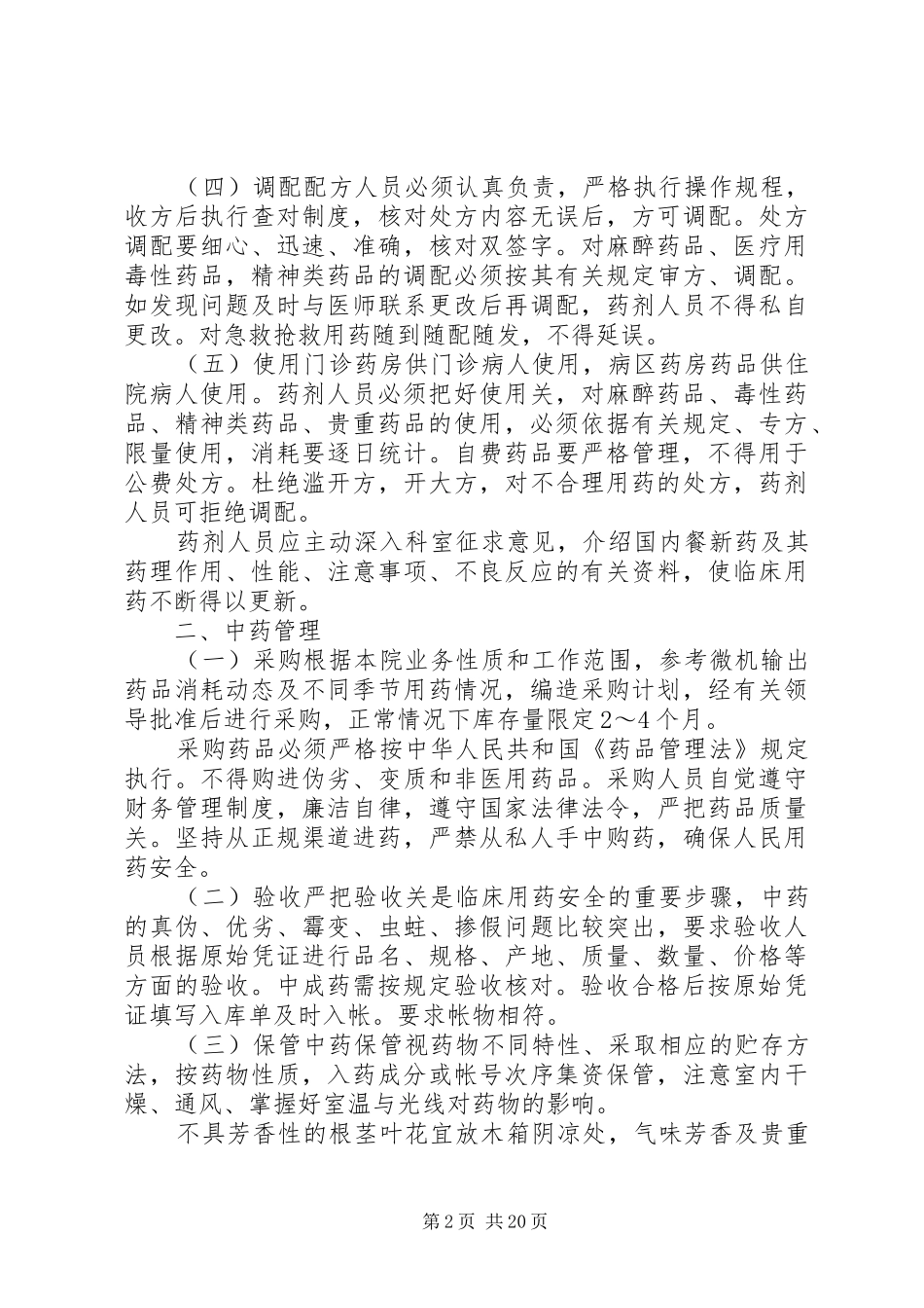 医院药品管理制度_第2页