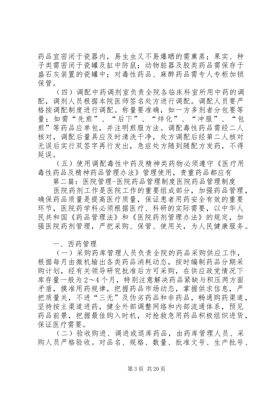 医院药品管理制度_第3页