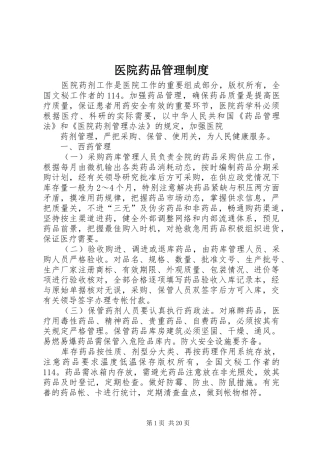 医院药品管理制度