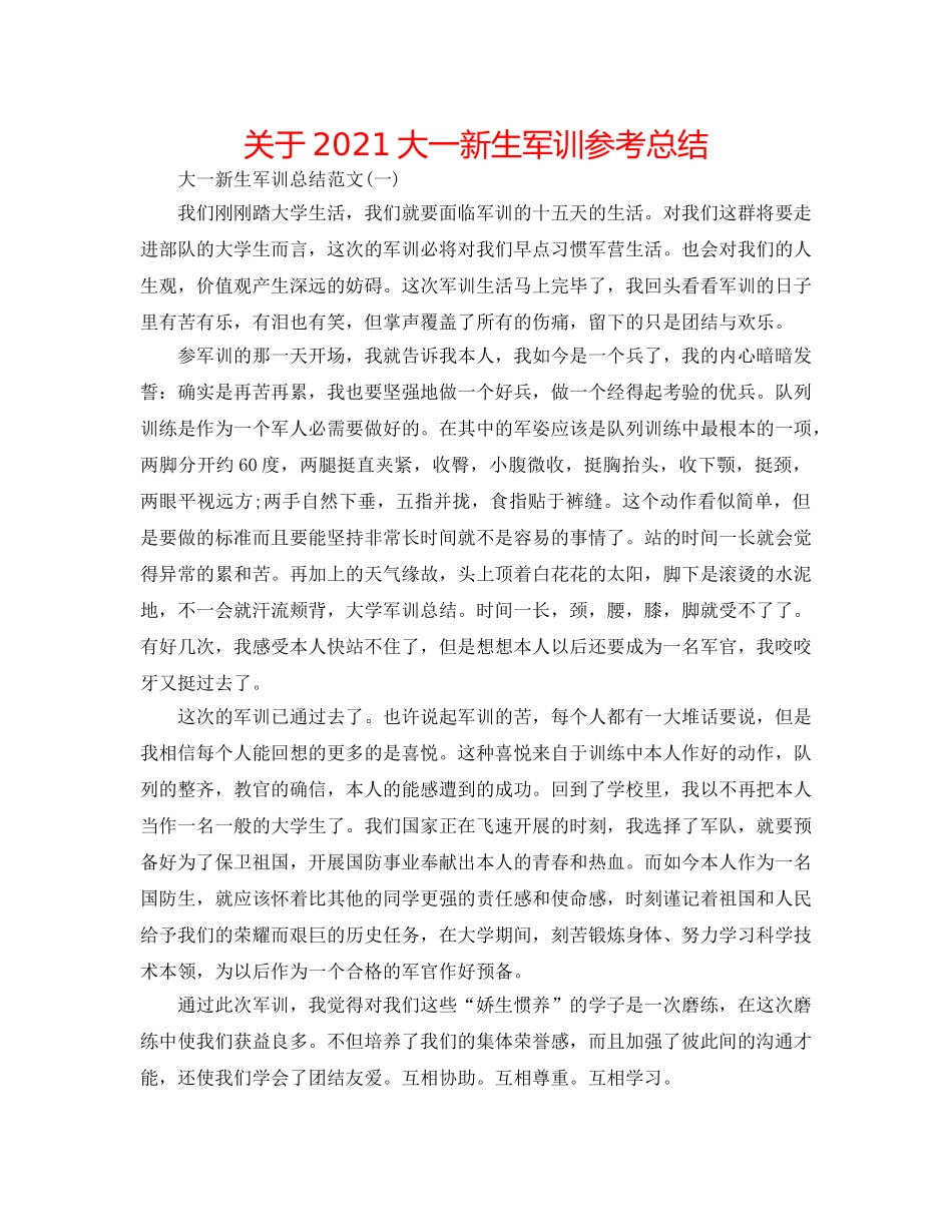 关于2024大一新生军训参考总结 _第1页