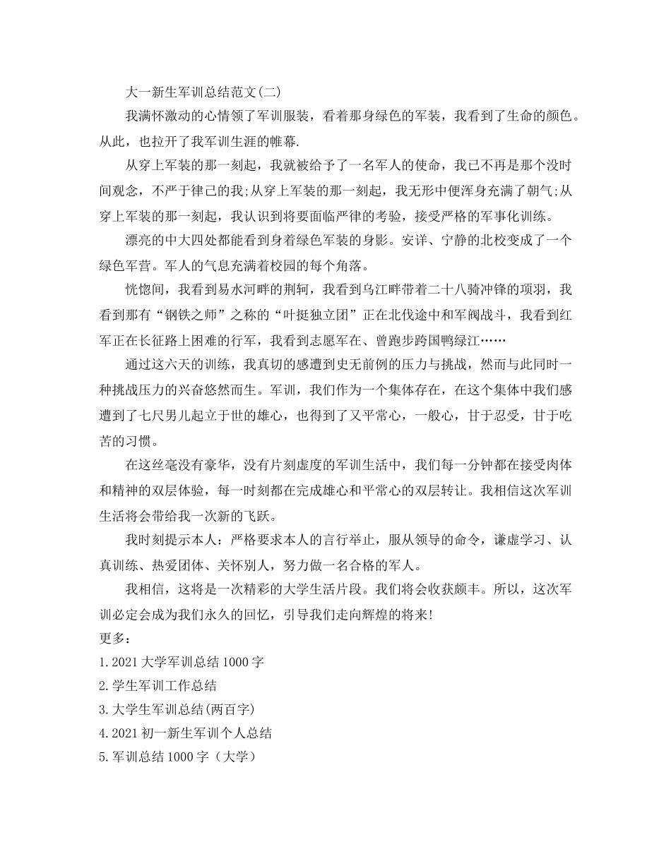 关于2024大一新生军训参考总结 _第2页