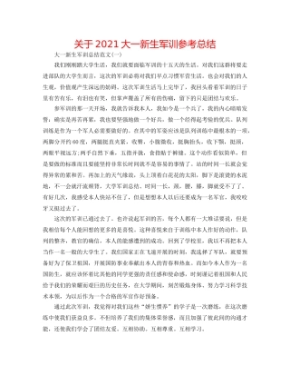 关于2024大一新生军训参考总结 