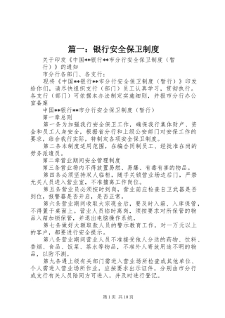 篇一：银行安全保卫制度
