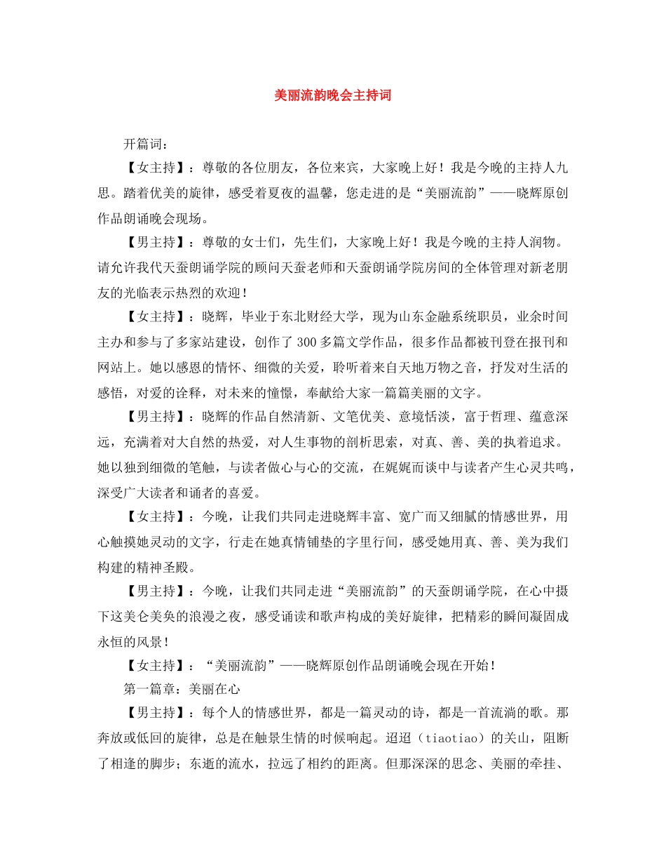 美丽流韵晚会主持词 _第1页