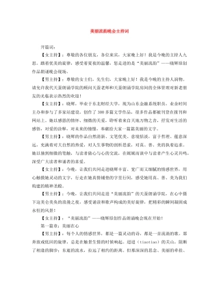 美丽流韵晚会主持词 