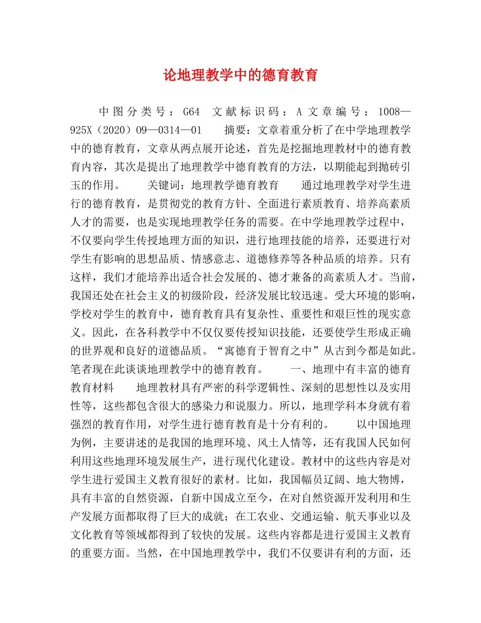 论地理教学中的德育教育 _第1页
