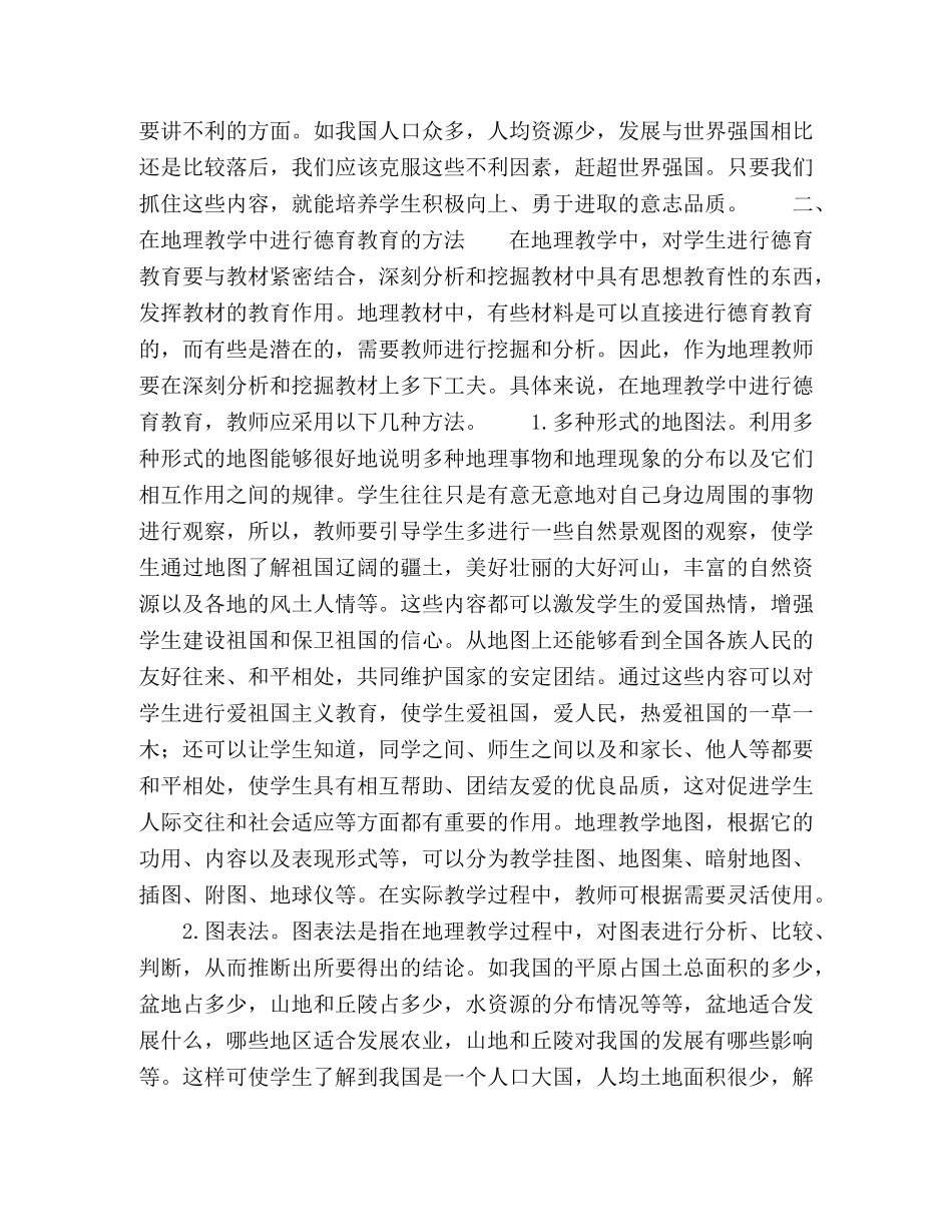 论地理教学中的德育教育 _第2页