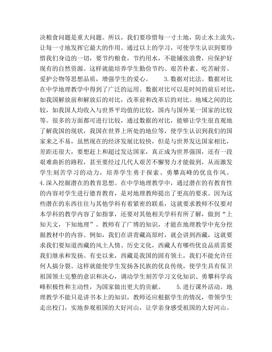 论地理教学中的德育教育 _第3页