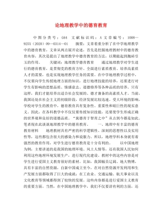 论地理教学中的德育教育 