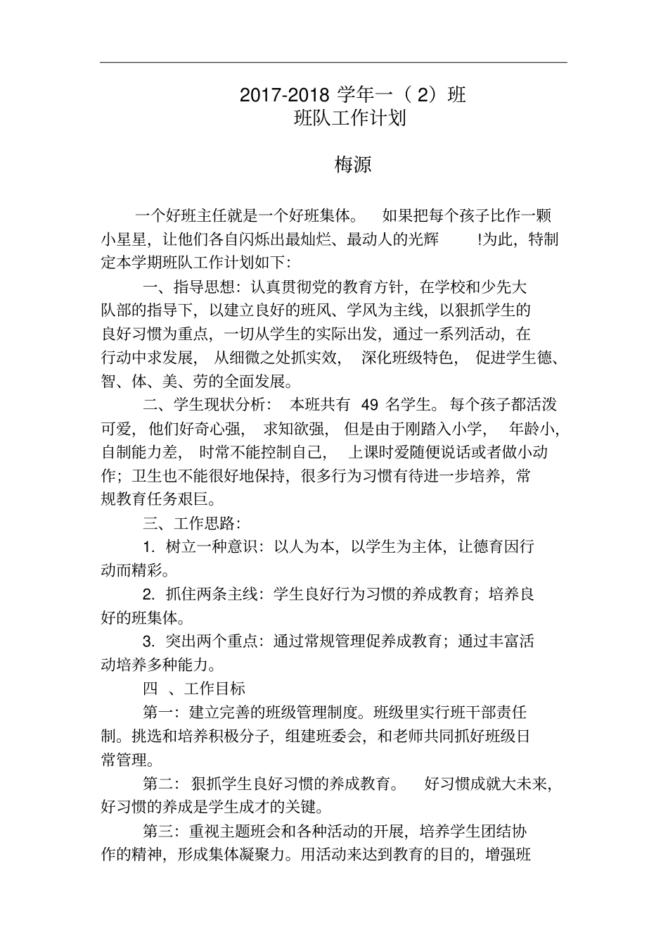 一年级班队工作计划_第1页