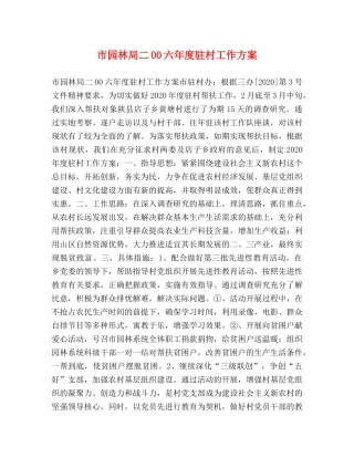 市园林局二00六年度驻村工作方案 