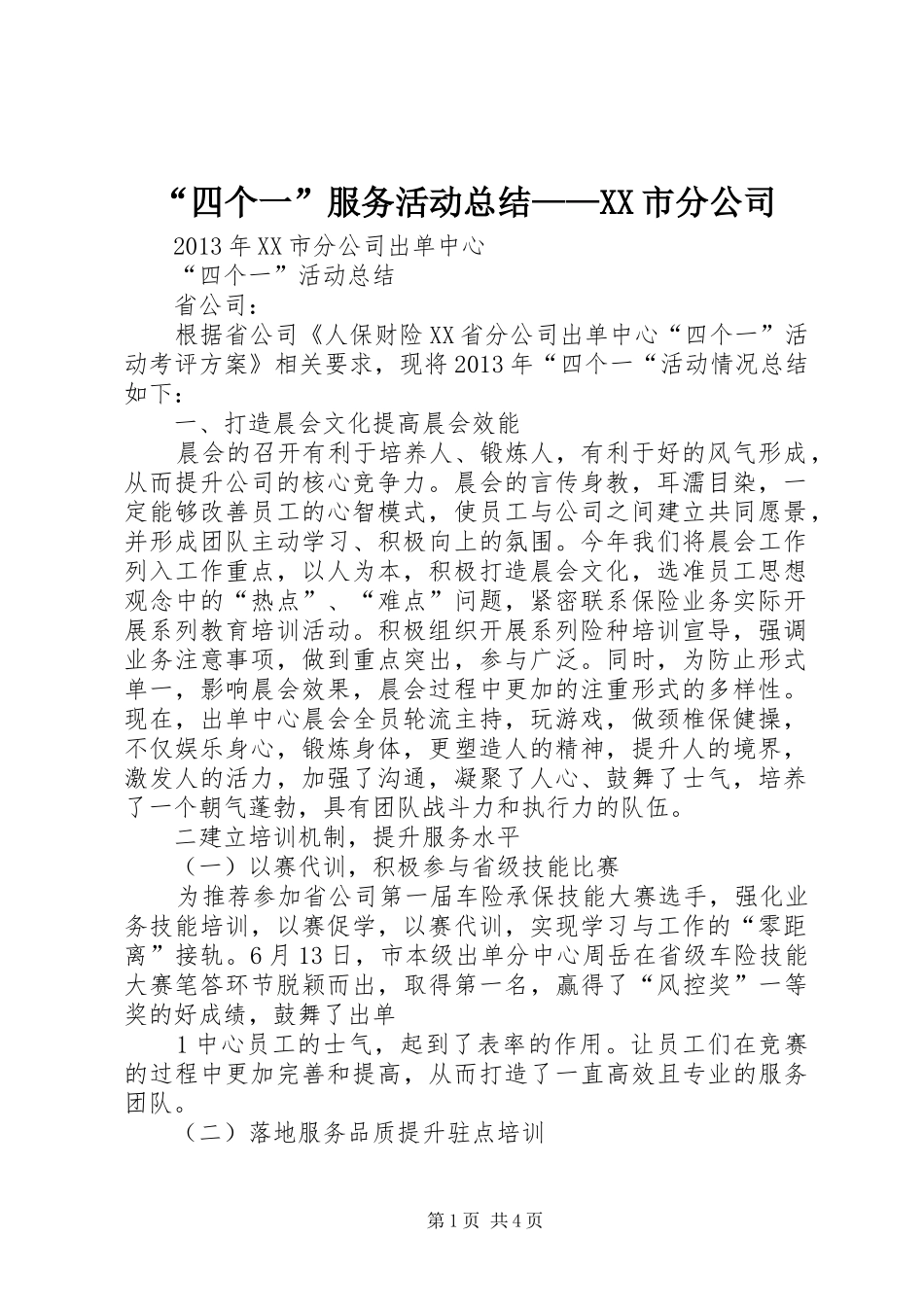 “四个一”服务活动总结——XX市分公司_第1页