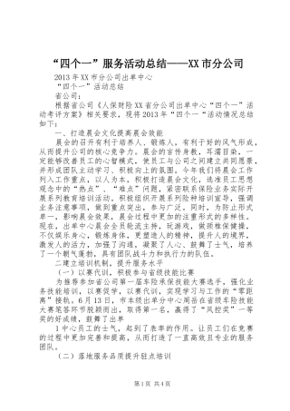“四个一”服务活动总结——XX市分公司