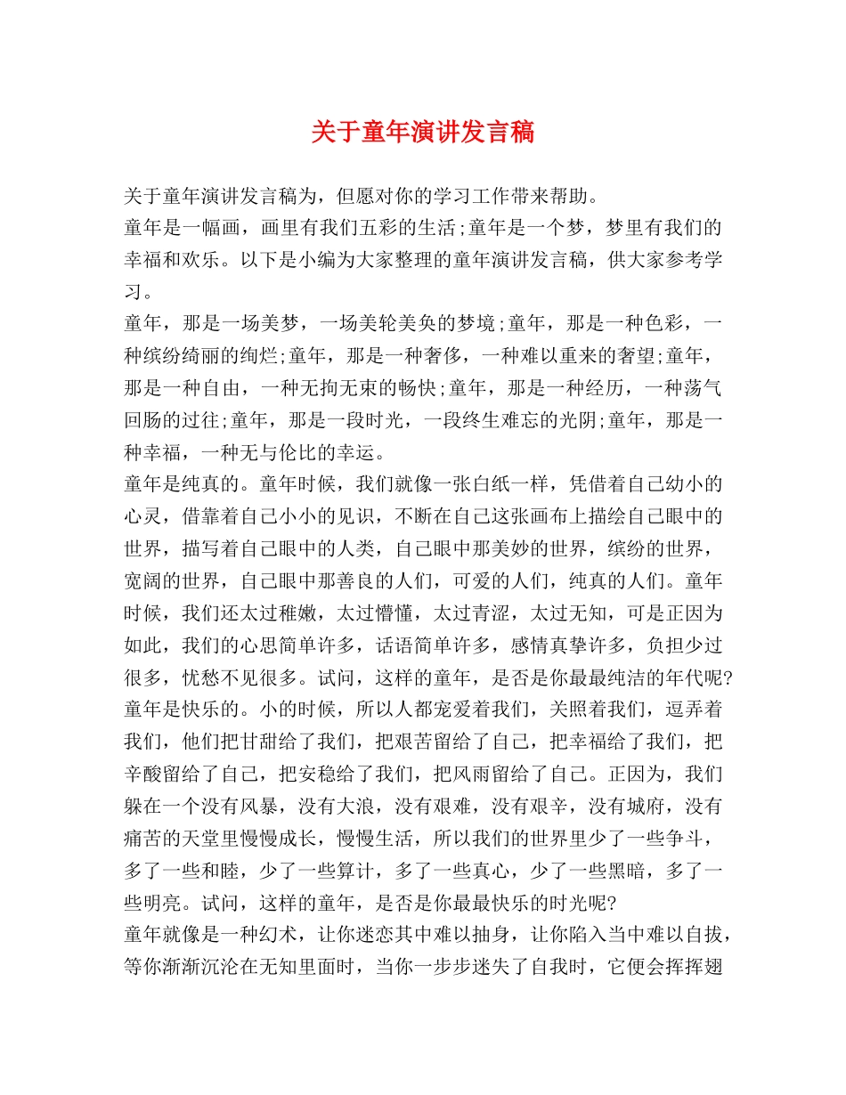 关于童年演讲发言稿 _第1页