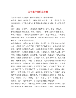 关于童年演讲发言稿 