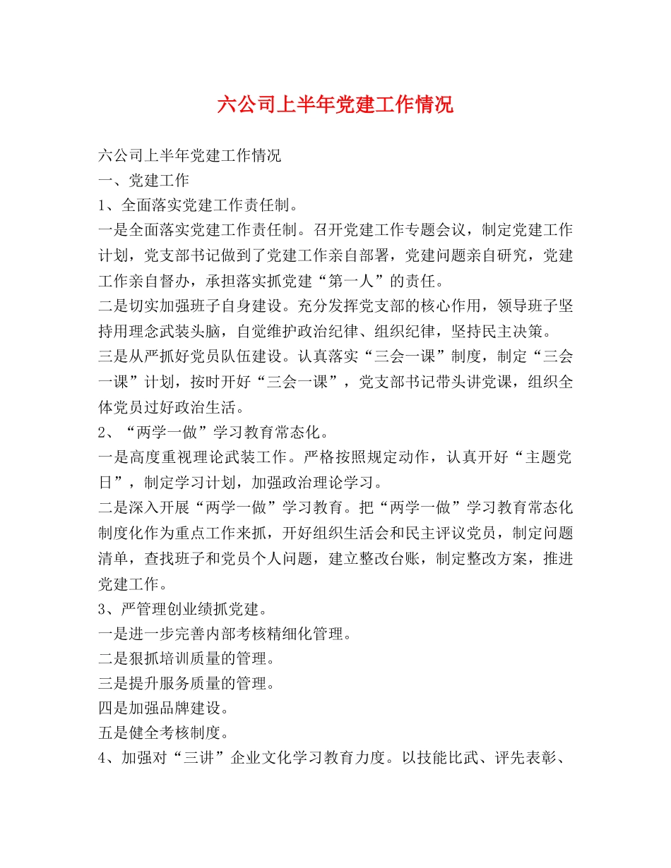 六公司上半年党建工作情况 _第1页