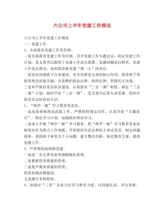 六公司上半年党建工作情况 
