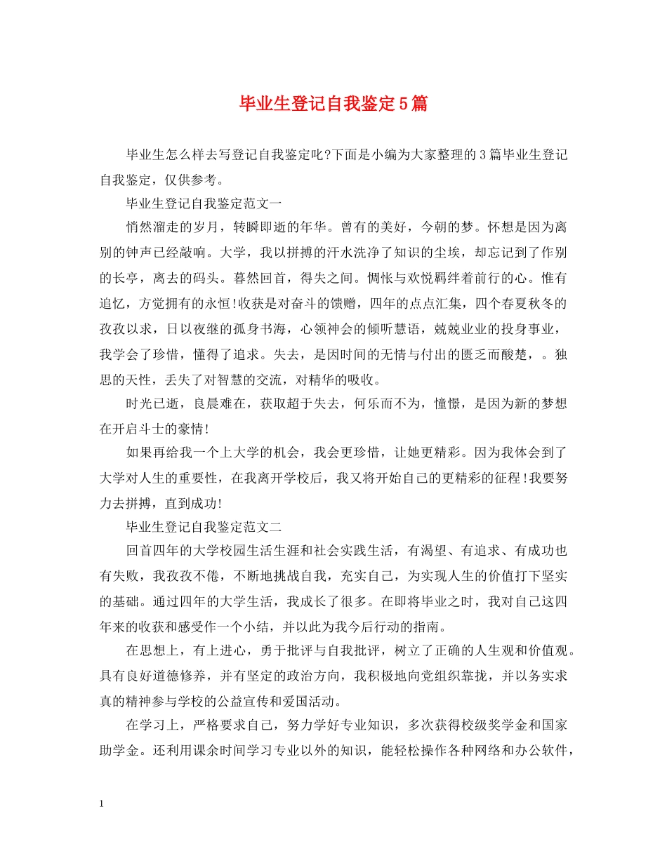 毕业生登记自我鉴定5篇 _第1页