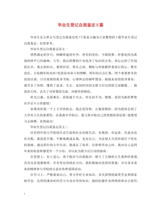 毕业生登记自我鉴定5篇 