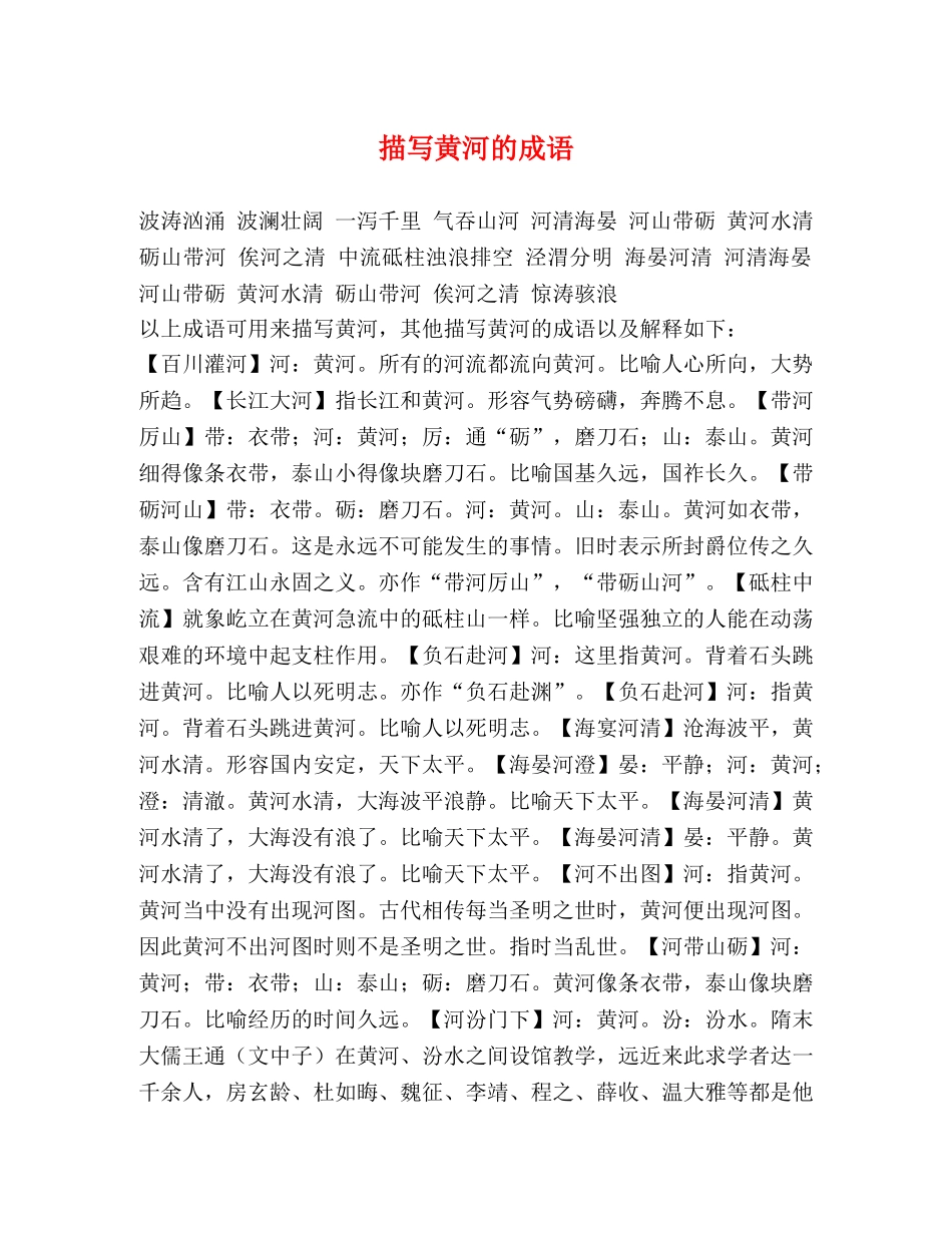 描写黄河的成语 _第1页