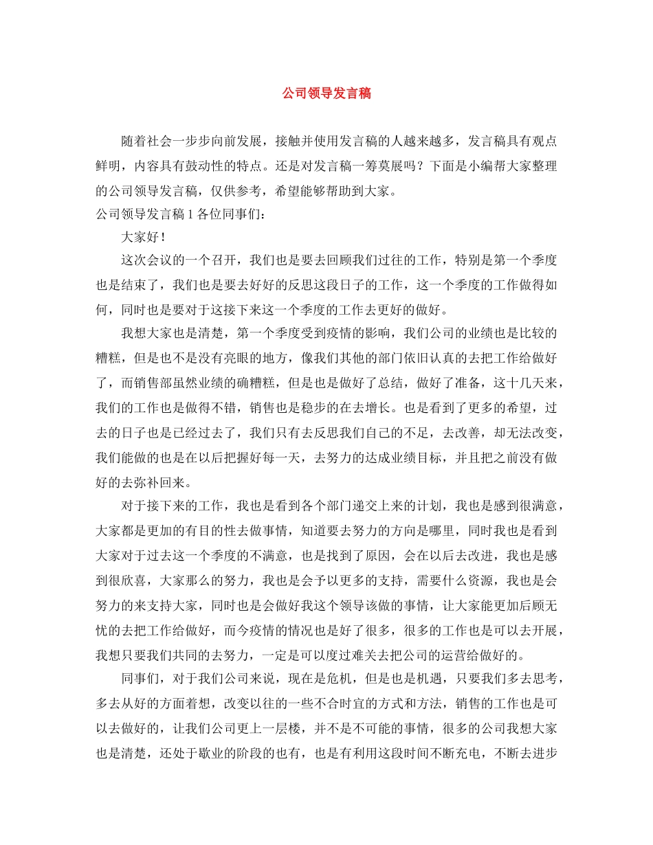 公司领导发言稿 _第1页