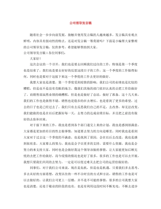 公司领导发言稿 