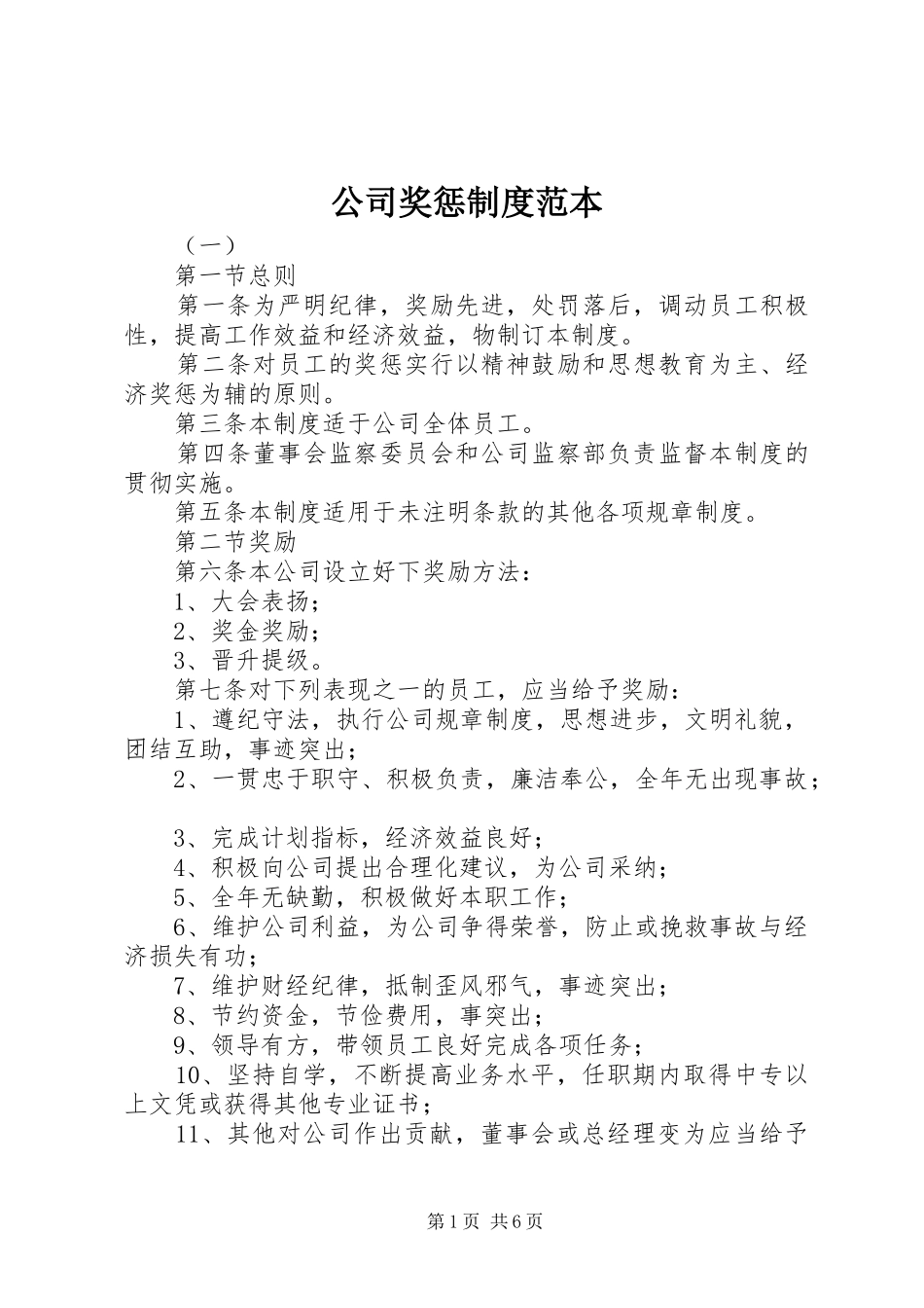 公司奖惩制度范本_第1页
