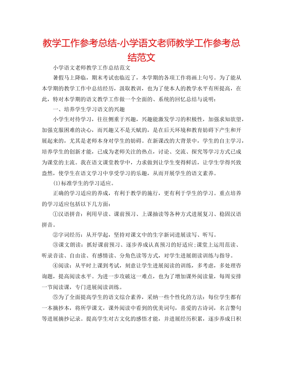 教学工作参考总结-小学语文教师教学工作参考总结范文 _第1页