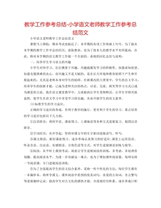 教学工作参考总结-小学语文教师教学工作参考总结范文 