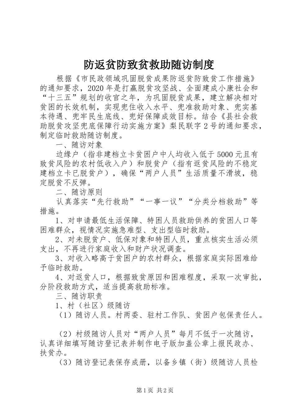 防返贫防致贫救助随访制度_第1页
