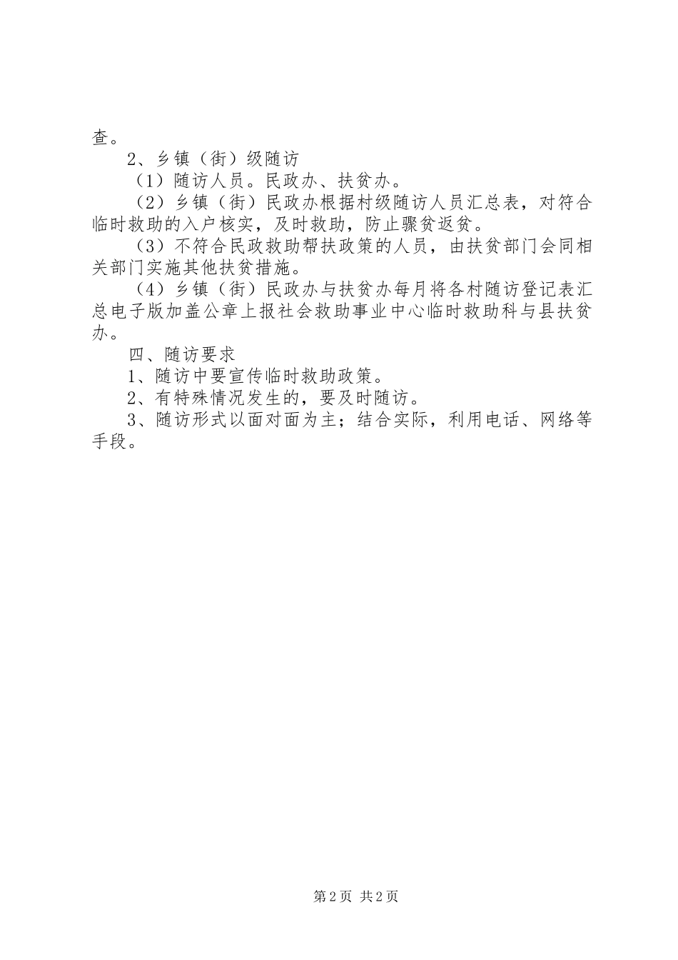 防返贫防致贫救助随访制度_第2页