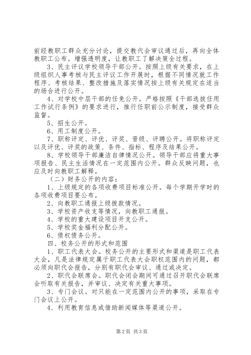 镇固初中校务公开制度_第2页