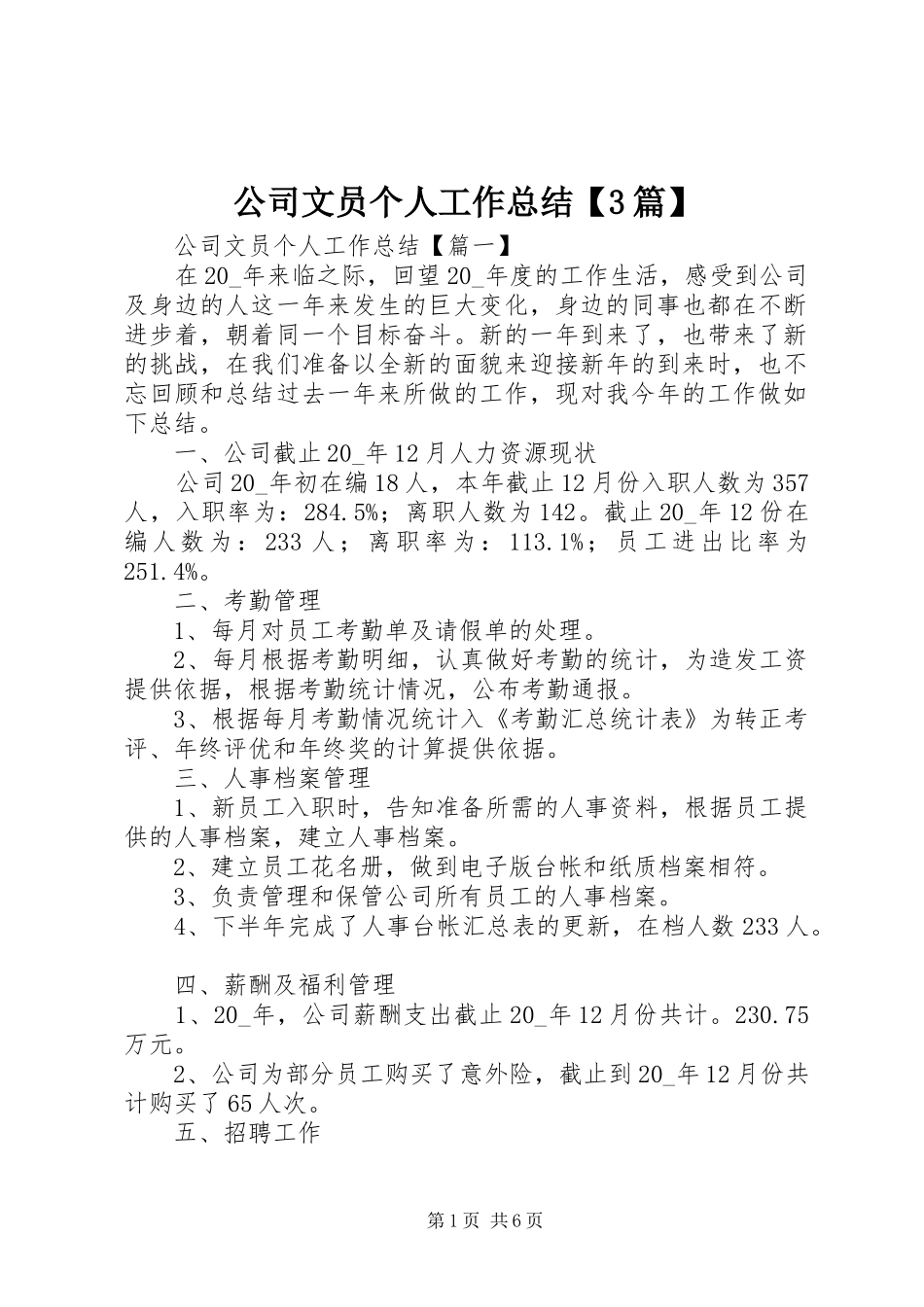 公司文员个人工作总结【3篇】_第1页