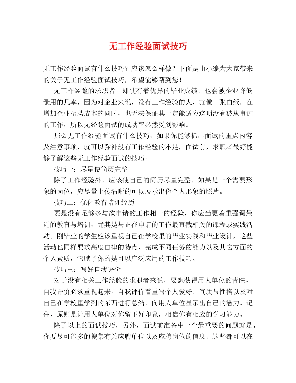 无工作经验面试技巧 _第1页