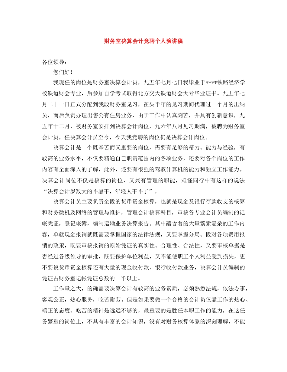财务室决算会计竞聘个人演讲稿 _第1页