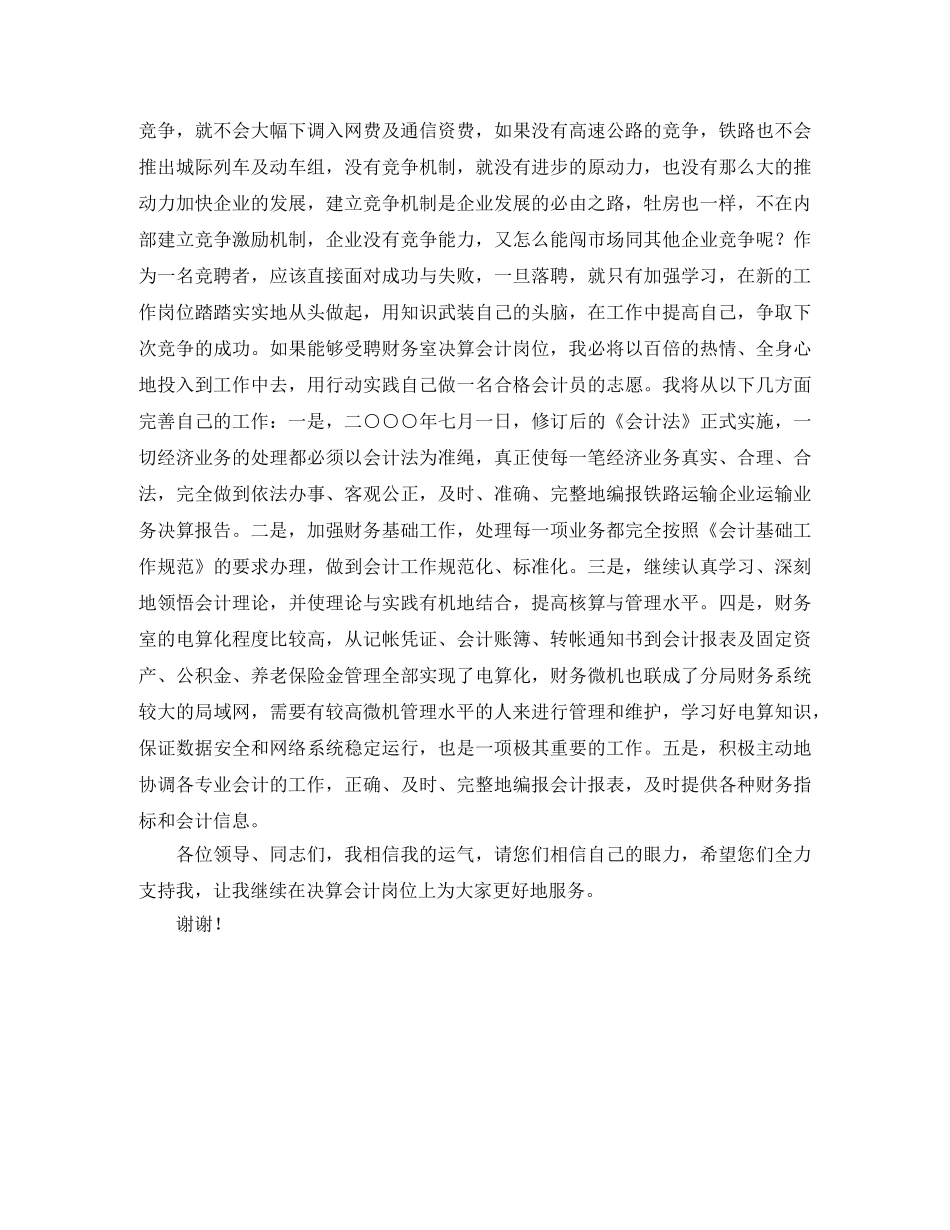财务室决算会计竞聘个人演讲稿 _第3页