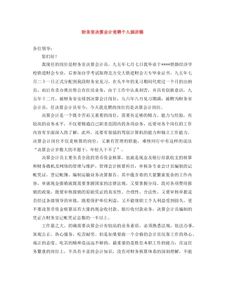 财务室决算会计竞聘个人演讲稿 