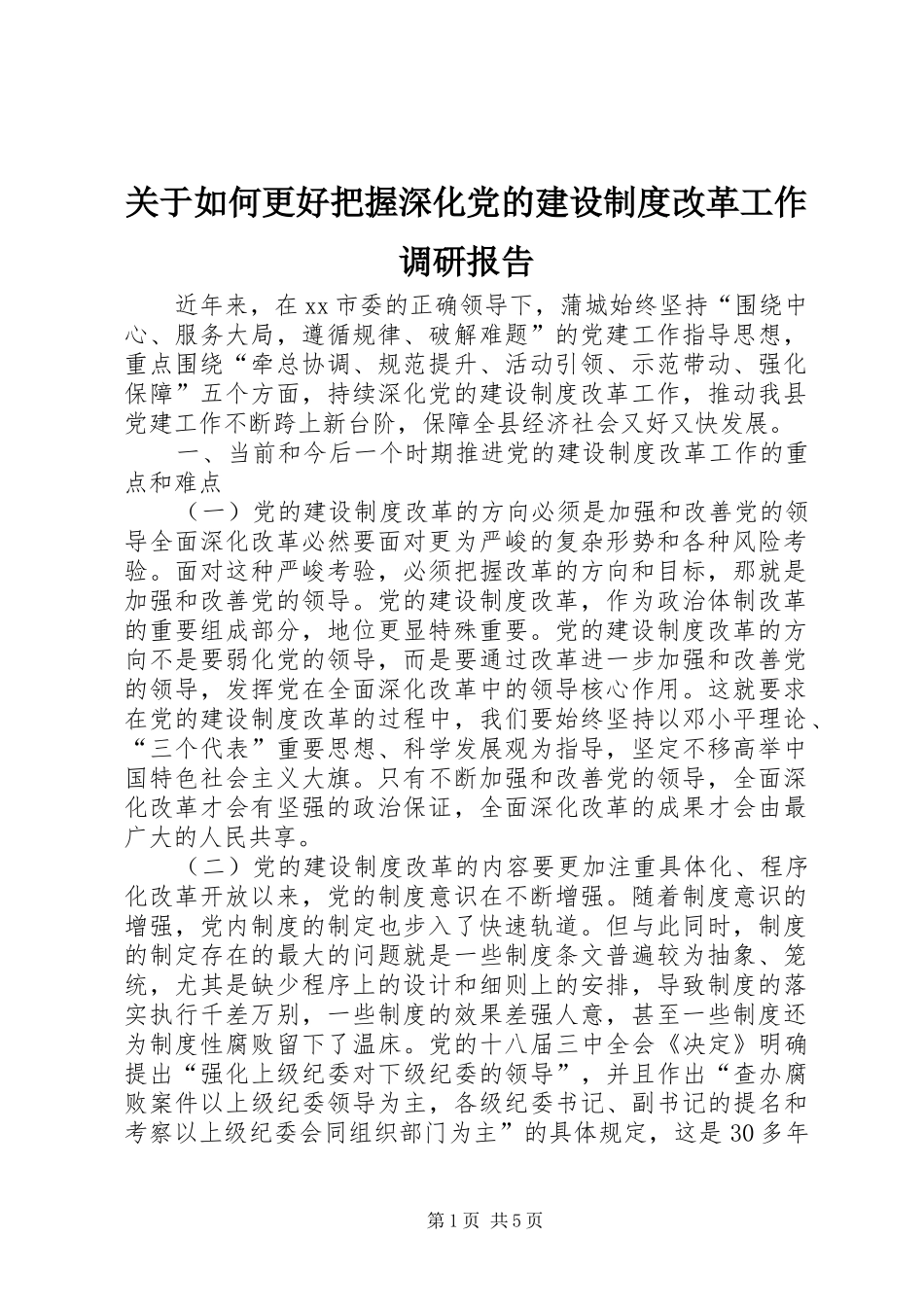 关于如何更好把握深化党的建设制度改革工作调研报告_第1页