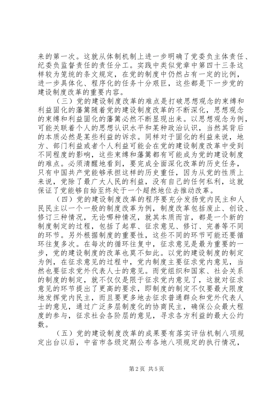 关于如何更好把握深化党的建设制度改革工作调研报告_第2页