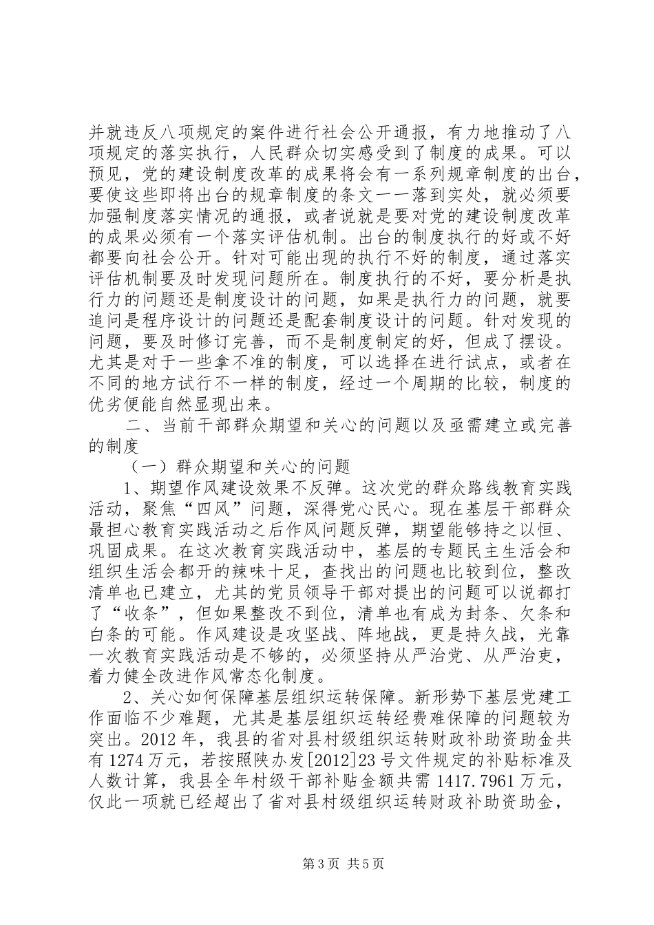 关于如何更好把握深化党的建设制度改革工作调研报告_第3页