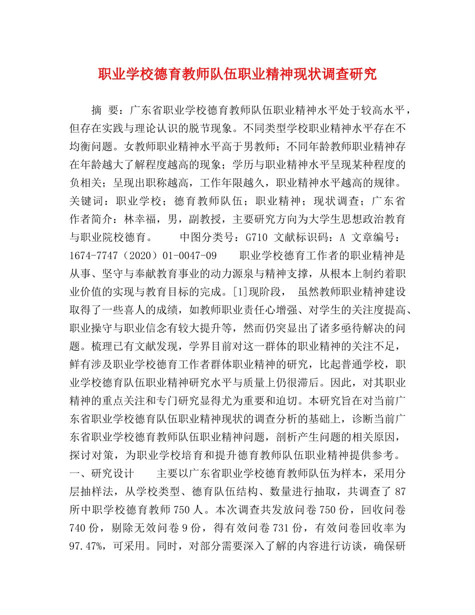 职业学校德育教师队伍职业精神现状调查研究 _第1页