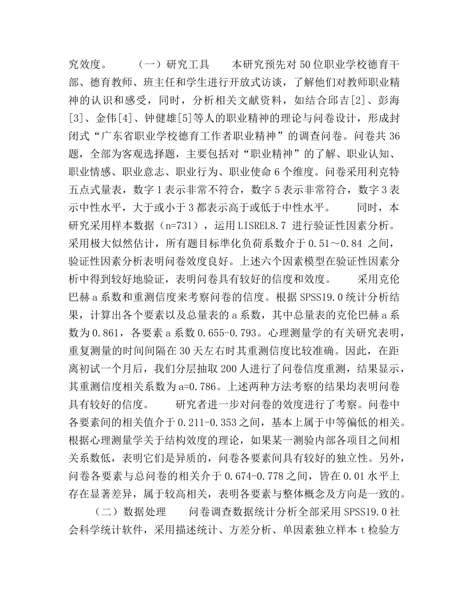 职业学校德育教师队伍职业精神现状调查研究 _第2页