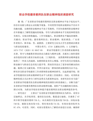职业学校德育教师队伍职业精神现状调查研究 