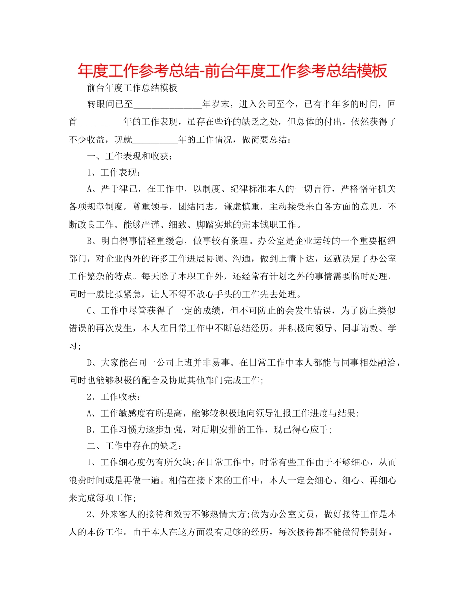 年度工作参考总结-前台年度工作参考总结模板 _第1页