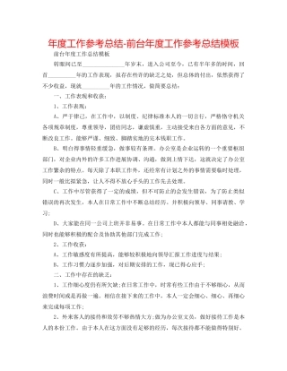 年度工作参考总结-前台年度工作参考总结模板 