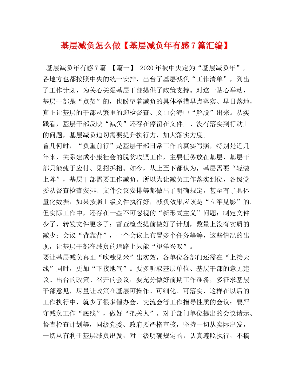 基层减负怎么做【基层减负年有感7篇汇编】 _第1页