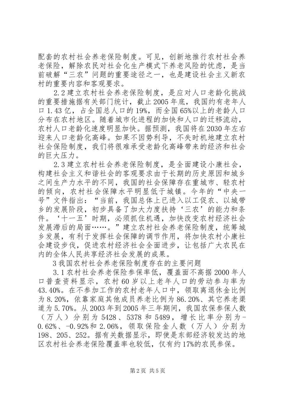 论我国的农村养老保障制度-农村养老保障制度_第2页