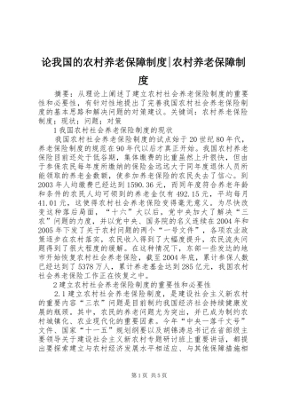 论我国的农村养老保障制度-农村养老保障制度